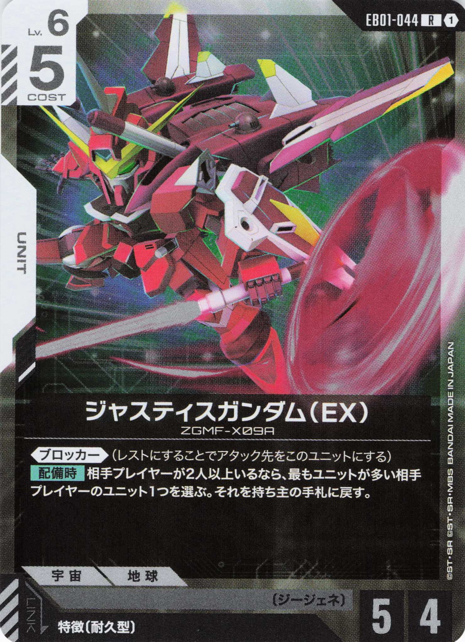 ジャスティスガンダム(EX)(R)(GCG/EB01-044R)